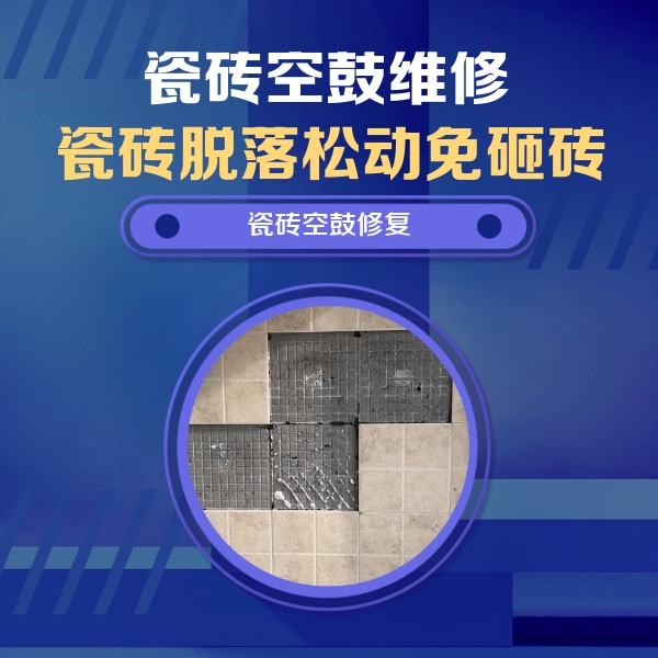 綦江瓷砖空鼓维修公司分享卫生间墙面瓷砖空鼓面积较大时，如何进行注浆修补？