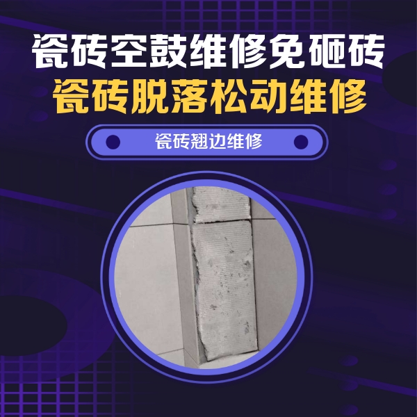 綦江瓷砖空鼓维修公司分享主卧的瓷砖空鼓维修方法
