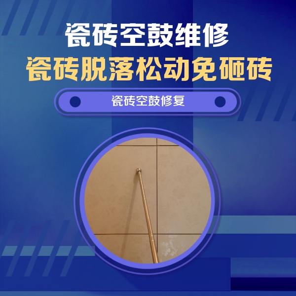 綦江瓷砖空鼓维修公司分享如何判断瓷砖空鼓的面积？