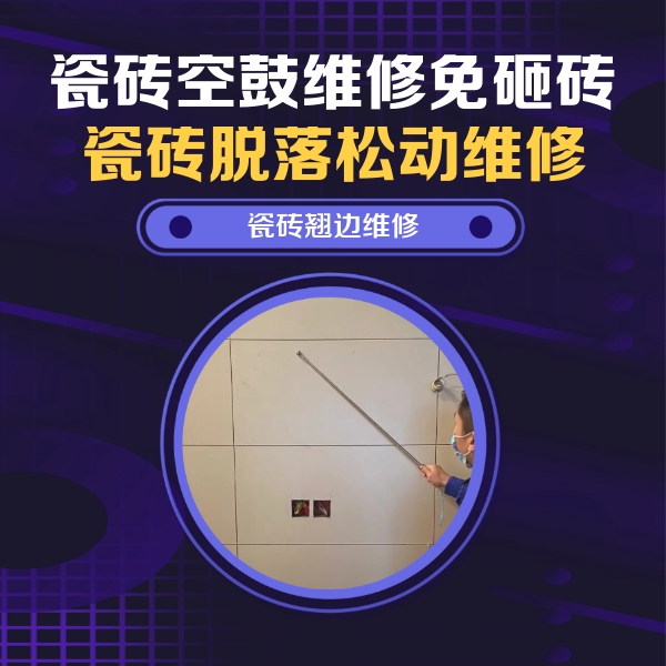 綦江瓷砖空鼓维修公司分享瓷砖空鼓面积较大时，除了注浆修补还有哪些维修方法？