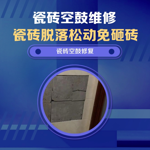 綦江瓷砖空鼓维修公司分享砖缝注浆修补空鼓的注意事项有哪些？