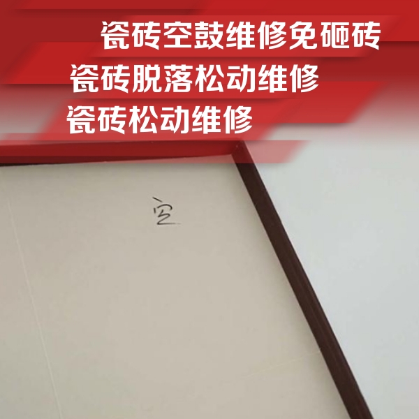 綦江瓷砖空鼓维修公司分享卫生间墙面瓷砖空鼓