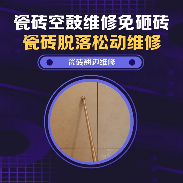綦江瓷砖空鼓维修公司分享瓷砖胶的施工厚度对瓷砖空鼓有哪些影响