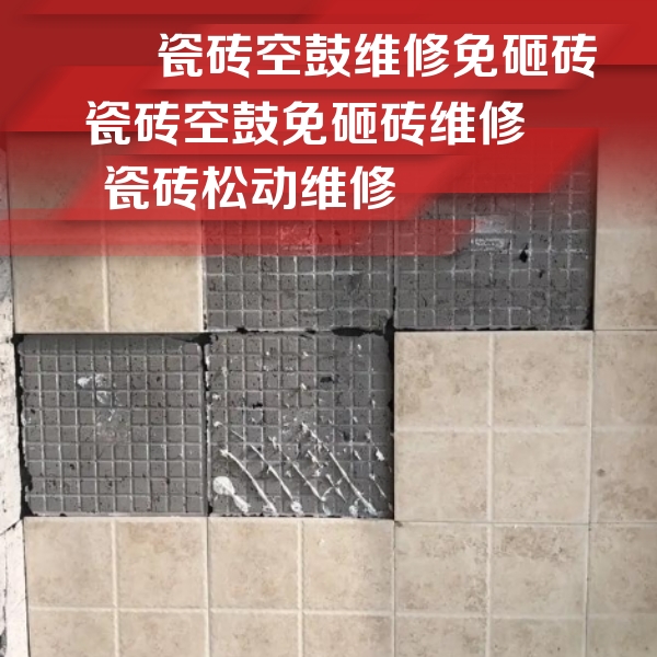 綦江瓷砖空鼓维修公司分享地砖空鼓维修的知识
