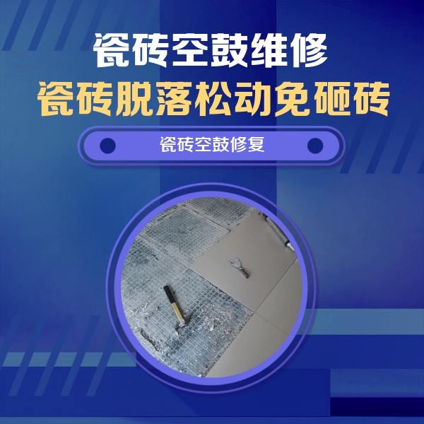 綦江瓷砖空鼓维修公司分享瓷砖松动维修的方法