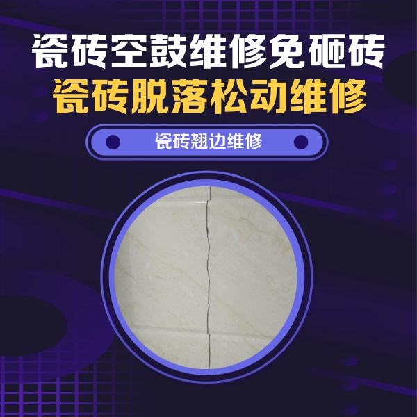 綦江瓷砖空鼓维修公司分享砖缝注浆修补空鼓的具体操作步骤是什么