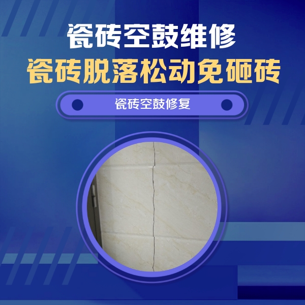 綦江瓷砖空鼓维修公司分享瓷砖空鼓面积较大时，除了注浆修补还有哪些维修方法？